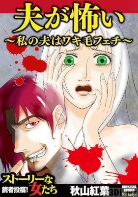 [秋山紅葉] 夫が怖い～私の夫はワキ毛フェチ～